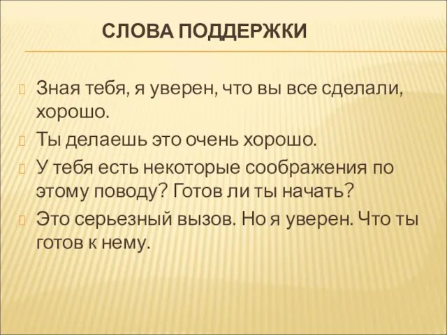 СЛОВА ПОДДЕРЖКИ Зная тебя, я уверен, что вы все сделали, хорошо. Ты