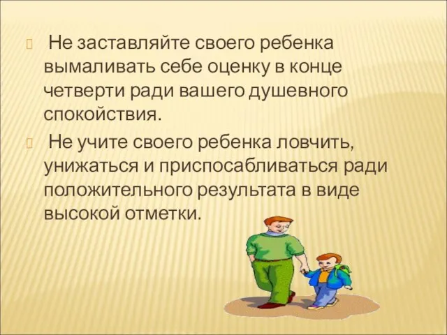 Не заставляйте своего ребенка вымаливать себе оценку в конце четверти ради вашего