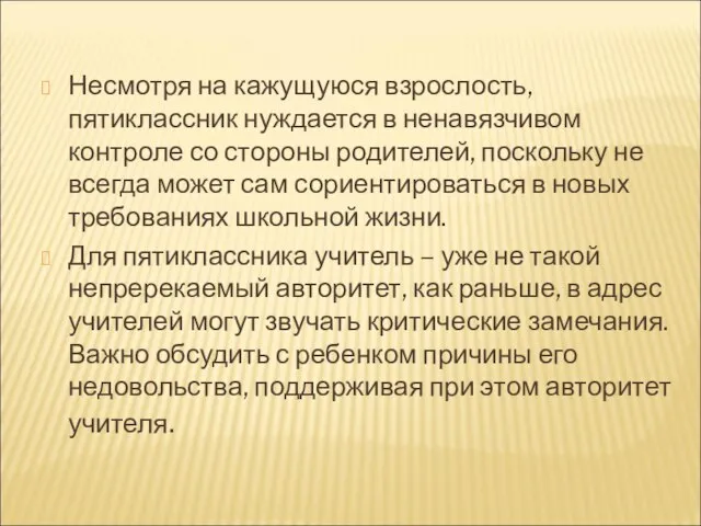 Несмотря на кажущуюся взрослость, пятиклассник нуждается в ненавязчивом контроле со стороны родителей,