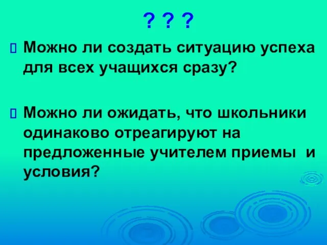 ? ? ? Можно ли создать ситуацию успеха для всех учащихся сразу?