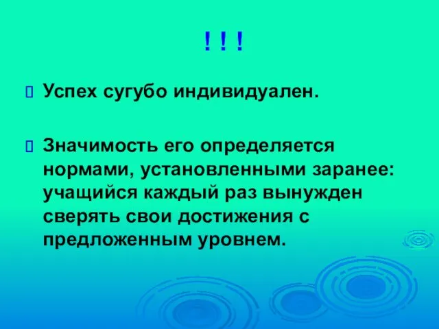 ! ! ! Успех сугубо индивидуален. Значимость его определяется нормами, установленными заранее: