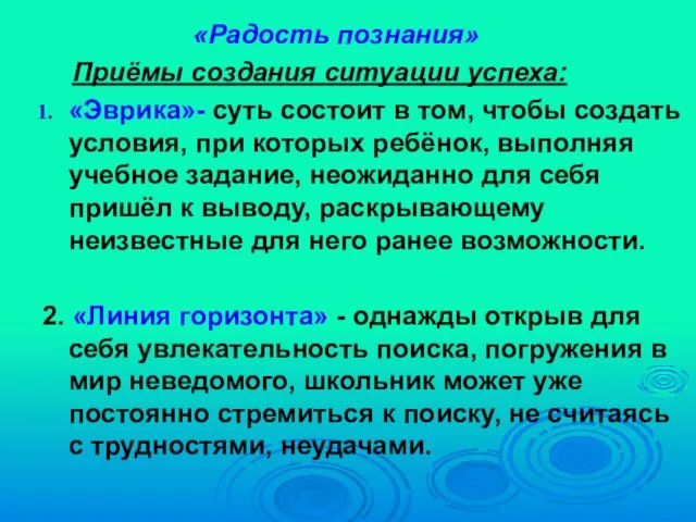 «Радость познания» Приёмы создания ситуации успеха: «Эврика»- суть состоит в том, чтобы