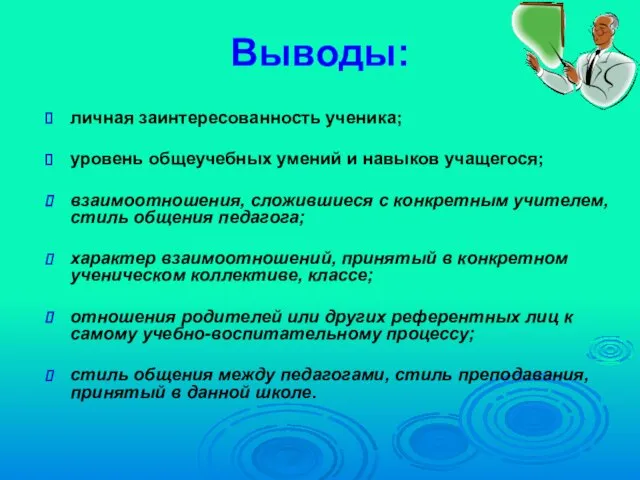 Выводы: личная заинтересованность ученика; уровень общеучебных умений и навыков учащегося; взаимоотношения, сложившиеся