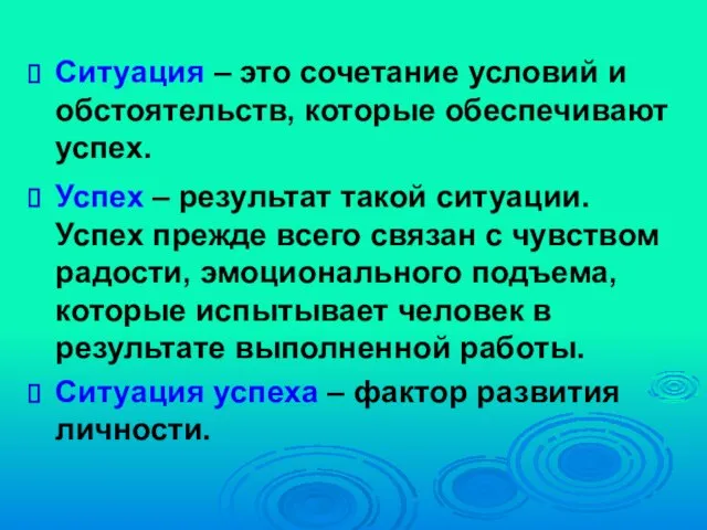 Ситуация – это сочетание условий и обстоятельств, которые обеспечивают успех. Успех –