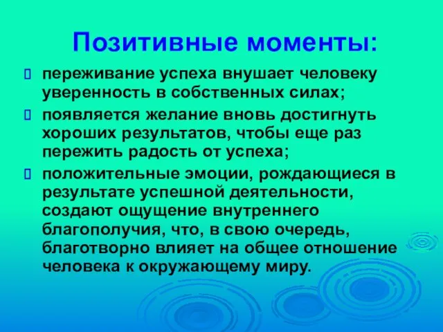 Позитивные моменты: переживание успеха внушает человеку уверенность в собственных силах; появляется желание