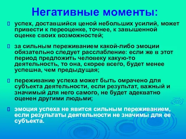 Негативные моменты: успех, доставшийся ценой небольших усилий, может привести к переоценке, точнее,