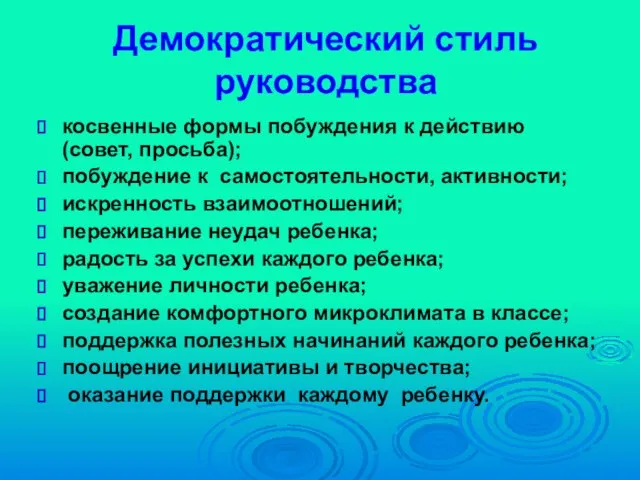 Демократический стиль руководства косвенные формы побуждения к действию (совет, просьба); побуждение к