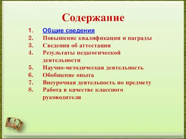 Содержание Общие сведения Повышение квалификации и награды Сведения об аттестации Результаты педагогической