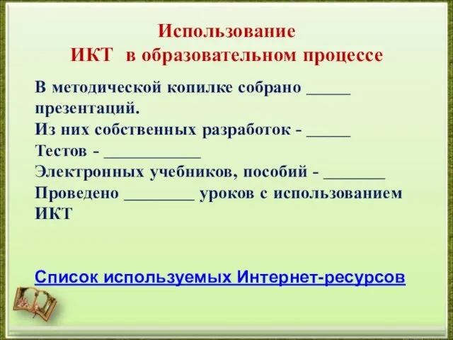 Использование ИКТ в образовательном процессе В методической копилке собрано _____ презентаций. Из