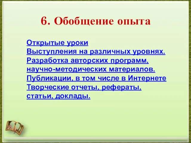 6. Обобщение опыта Открытые уроки Выступления на различных уровнях. Разработка авторских программ,