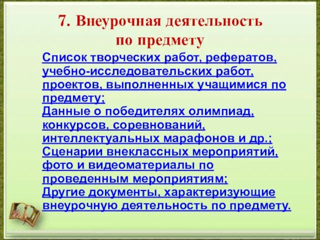 7. Внеурочная деятельность по предмету Список творческих работ, рефератов, учебно-­исследовательских работ, проектов,