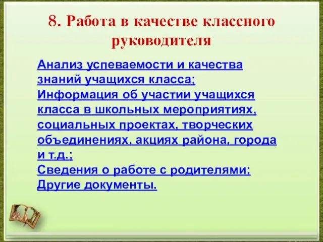 8. Работа в качестве классного руководителя Анализ успеваемости и качества знаний учащихся