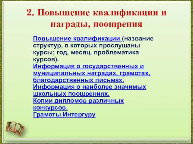 2. Повышение квалификации и награды, поощрения Повышение квалификации (название структур, в которых