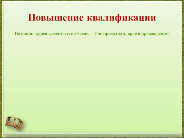 Повышение квалификации Название курсов, количество часов. Где проходили, время прохождения