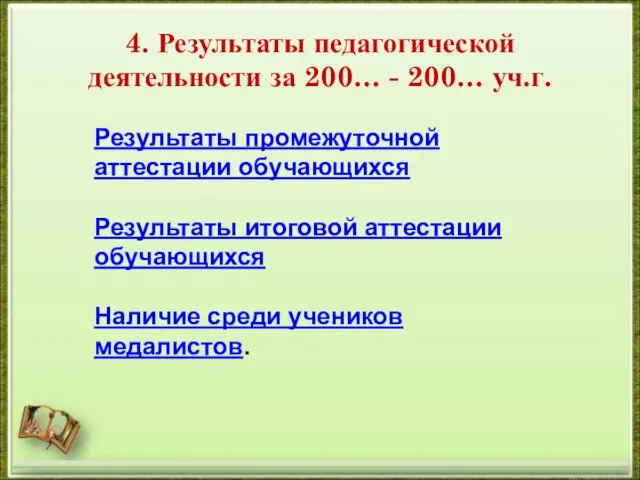 4. Результаты педагогической деятельности за 200… - 200… уч.г. Результаты промежуточной аттестации