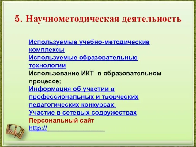 5. Научно­методическая деятельность Используемые учебно-методические комплексы Используемые образовательные технологии Использование ИКТ в