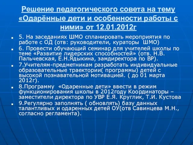 Решение педагогического совета на тему «Одарённые дети и особенности работы с ними»