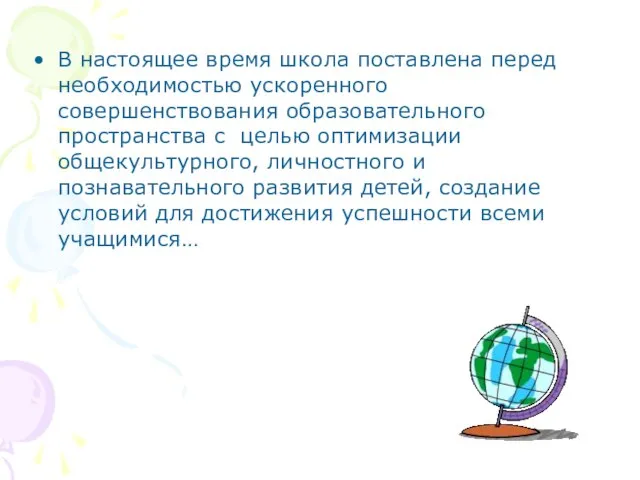 В настоящее время школа поставлена перед необходимостью ускоренного совершенствования образовательного пространства с