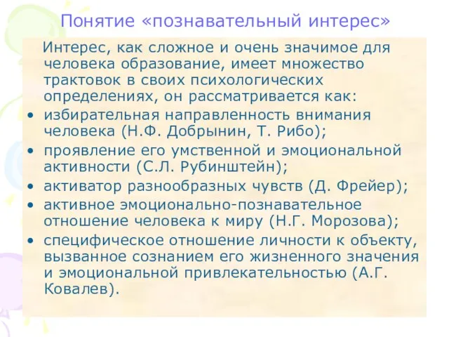 Понятие «познавательный интерес» Интерес, как сложное и очень значимое для человека образование,