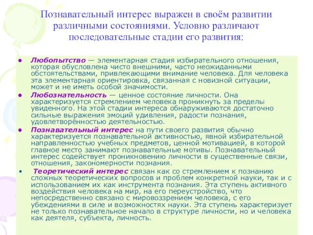 Познавательный интерес выражен в своём развитии различными состояниями. Условно различают последовательные стадии