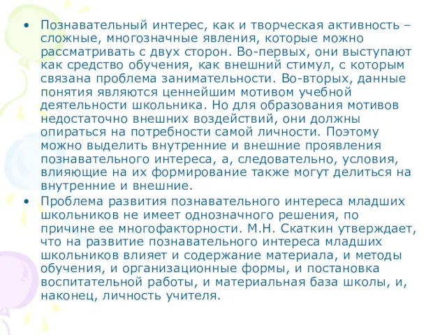 Познавательный интерес, как и творческая активность – сложные, многозначные явления, которые можно