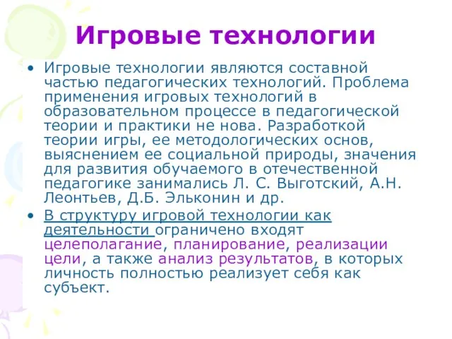 Игровые технологии Игровые технологии являются составной частью педагогических технологий. Проблема применения игровых