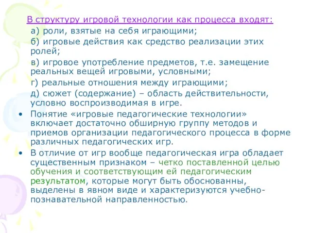 В структуру игровой технологии как процесса входят: а) роли, взятые на себя