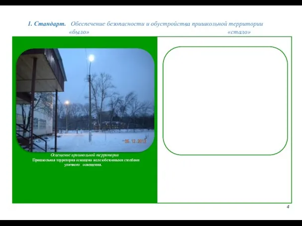 1. Стандарт. Обеспечение безопасности и обустройства пришкольной территории 4 «было» «стало» Освещение