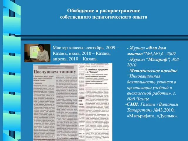 Обобщение и распространение собственного педагогического опыта Мастер-классы: сентябрь, 2009 – Казань, июль,