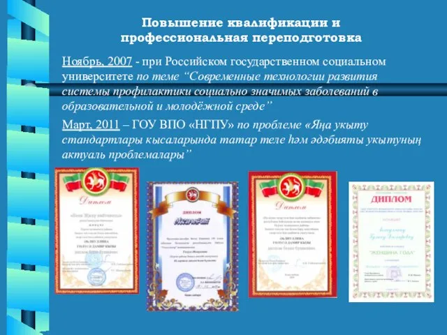 Повышение квалификации и профессиональная переподготовка Март, 2011 – ГОУ ВПО «НГПУ» по