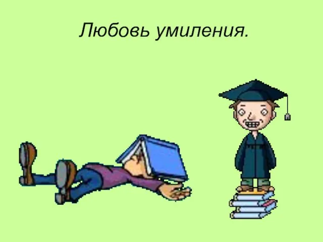 Любовь умиления.