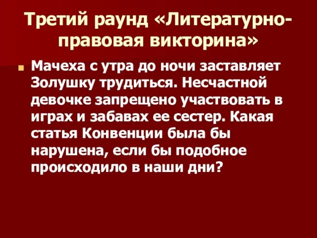 Третий раунд «Литературно-правовая викторина» Мачеха с утра до ночи заставляет Золушку трудиться.