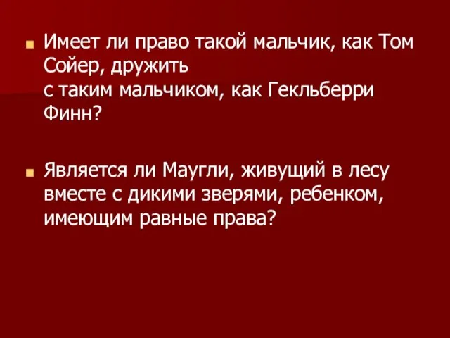 Имеет ли право такой мальчик, как Том Сойер, дружить с таким мальчиком,