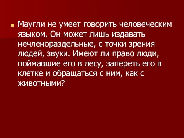 Маугли не умеет говорить человеческим языком. Он может лишь издавать нечленораздельные, с