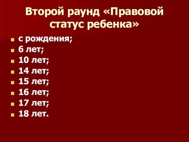 Второй раунд «Правовой статус ребенка» с рождения; 6 лет; 10 лет; 14