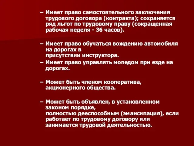 Имеет право самостоятельного заключения трудового договора (контракта); сохраняется ряд льгот по трудовому