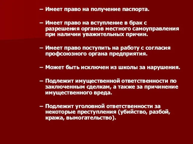 Имеет право на получение паспорта. Имеет право на вступление в брак с