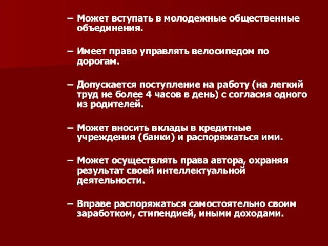 Может вступать в молодежные общественные объединения. Имеет право управлять велосипедом по дорогам.