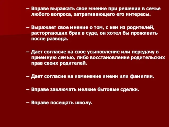 Вправе выражать свое мнение при решении в семье любого вопроса, затрагивающего его