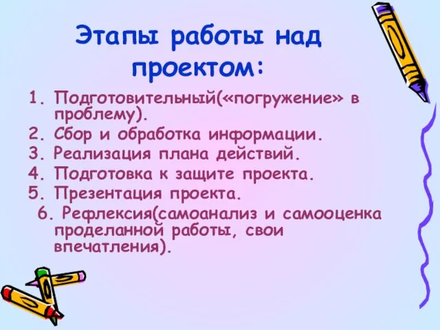 Этапы работы над проектом: Подготовительный(«погружение» в проблему). Сбор и обработка информации. Реализация