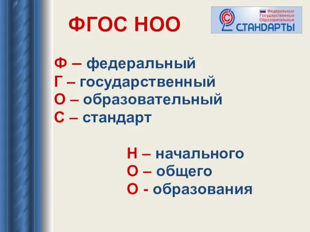 ФГОС НОО Ф – федеральный Г – государственный О – образовательный С