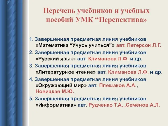 Перечень учебников и учебных пособий УМК “Перспектива» 1. Завершенная предметная линия учебников