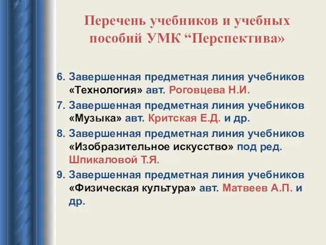 Перечень учебников и учебных пособий УМК “Перспектива» 6. Завершенная предметная линия учебников