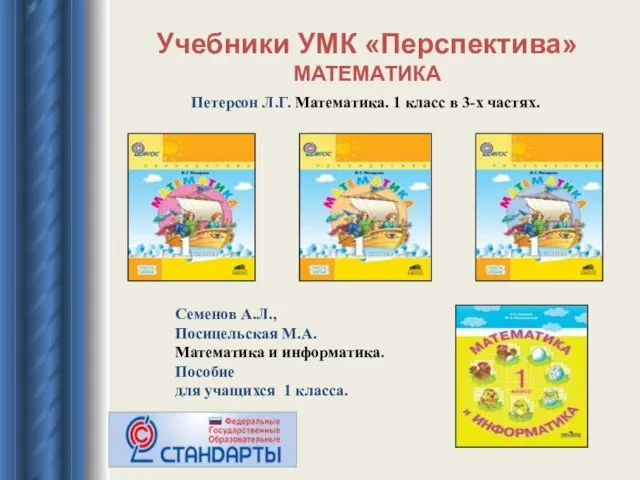 Учебники УМК «Перспектива» МАТЕМАТИКА Петерсон Л.Г. Математика. 1 класс в 3-х частях.