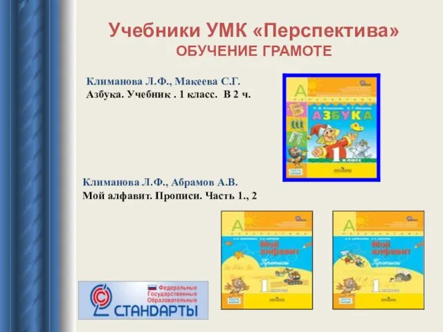 Учебники УМК «Перспектива» ОБУЧЕНИЕ ГРАМОТЕ Климанова Л.Ф., Макеева С.Г. Азбука. Учебник .