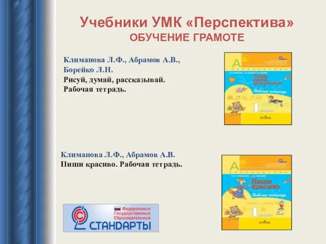 Учебники УМК «Перспектива» ОБУЧЕНИЕ ГРАМОТЕ Климанова Л.Ф., Абрамов А.В., Борейко Л.Н. Рисуй,