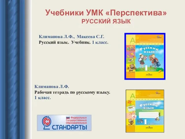 Учебники УМК «Перспектива» РУССКИЙ ЯЗЫК Климанова Л.Ф., Макеева С.Г. Русский язык. Учебник.