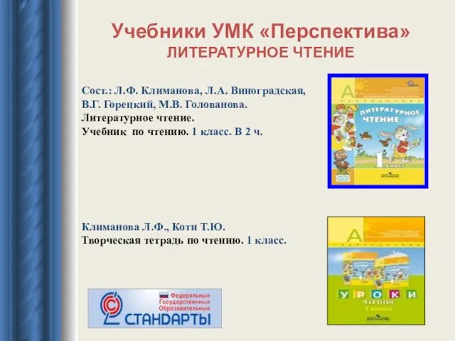 Учебники УМК «Перспектива» ЛИТЕРАТУРНОЕ ЧТЕНИЕ Сост.: Л.Ф. Климанова, Л.А. Виноградская, В.Г. Горецкий,