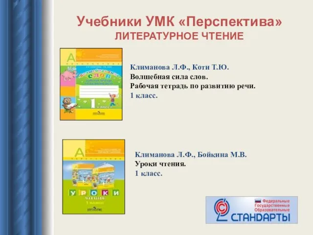 Учебники УМК «Перспектива» ЛИТЕРАТУРНОЕ ЧТЕНИЕ Климанова Л.Ф., Коти Т.Ю. Волшебная сила слов.