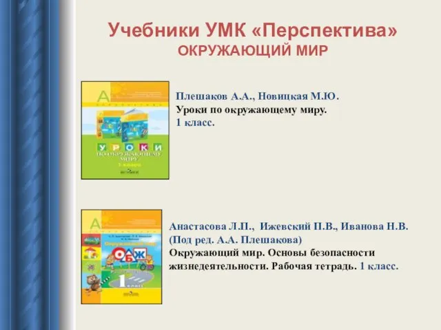 Учебники УМК «Перспектива» ОКРУЖАЮЩИЙ МИР Плешаков А.А., Новицкая М.Ю. Уроки по окружающему